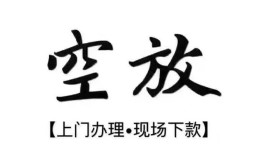 西安14空放贷款服务咨询-西安14私人借钱当天拿钱-西安14民间借贷当天下款