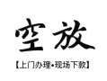 西安14私人借贷好吗-西安14短借私人-西安14贷款空放