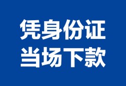 西安14靠谱个人借钱-西安14私人贷款小额贷款-西安14小额贷款空放