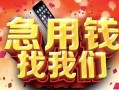 西安14民间私借-西安14大额短借-西安14小额短借
