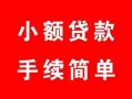 西安14贷款当天放款-西安14私人空放二次私借-西安14身份证线下贷款