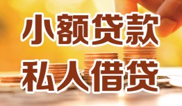 西安14短借空放-西安14借钱借款-西安14民间贷款