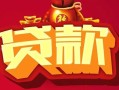 西安14小额空放-西安14空借放款-西安14私人装修贷款