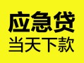 西安14民间短借-西安14身份证抵押贷款-西安14无抵押身份证贷款