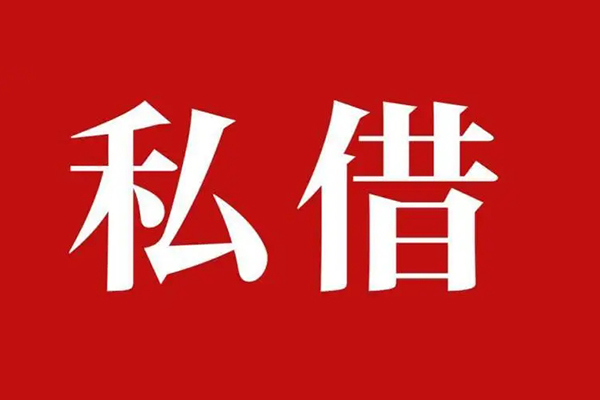 西安14空放私借民间借贷